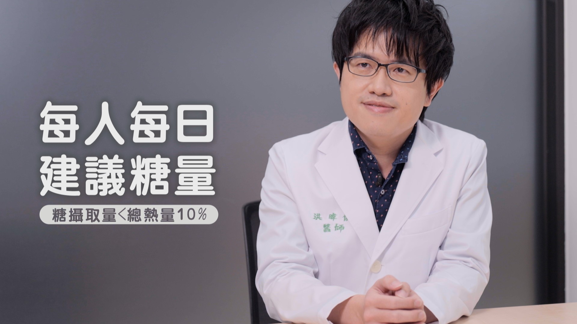 家醫科洪暐傑醫師表示,沒有哪一種糖比較天然健康,遵循國民健康署飲食指標,每天不攝取超過總熱量10%的添加糖,才是聰明用糖的方式。