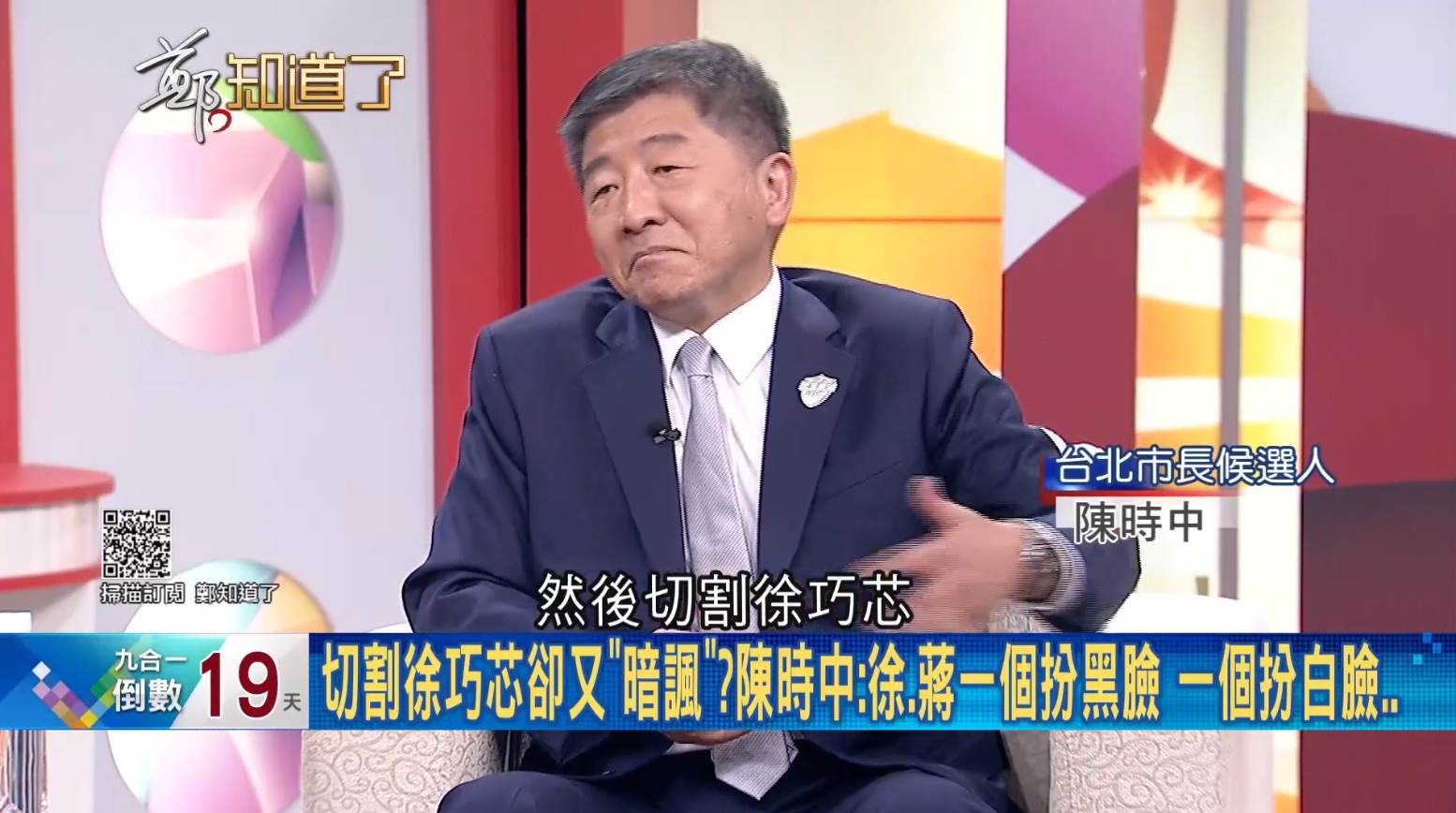 陳時中批蔣萬安和徐巧芯當「黑白郎君」。(翻攝自鄭知道了臉書)