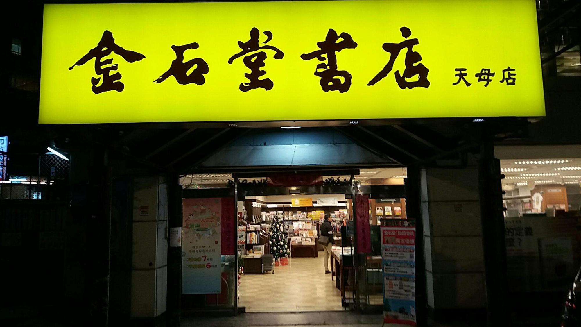 天母金石堂確定11月底結束營運。(翻攝自金石堂天母店臉書)