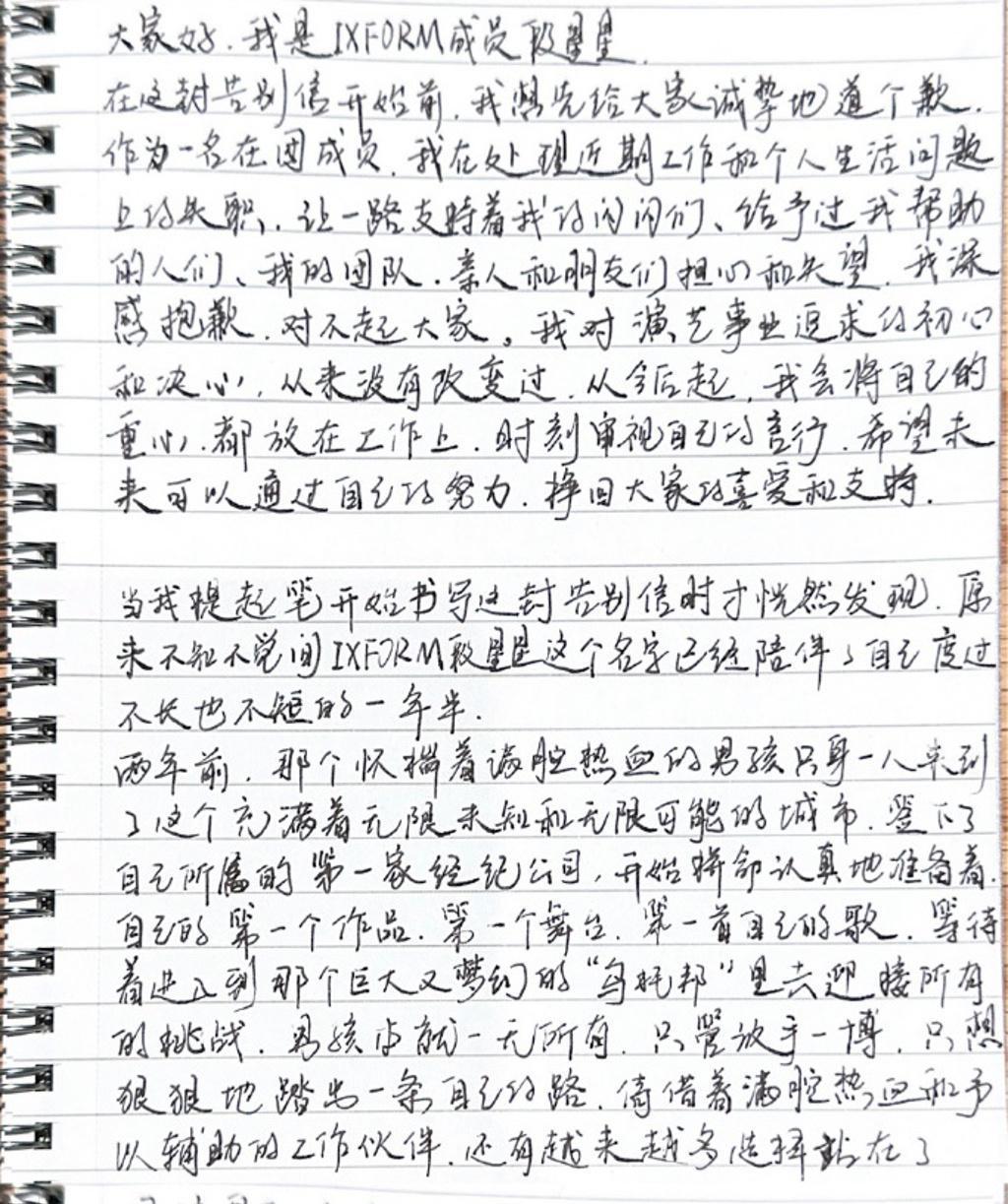 段星星發出手寫信向粉絲致歉,並說自己將會專注事業。(翻攝段星星微博)