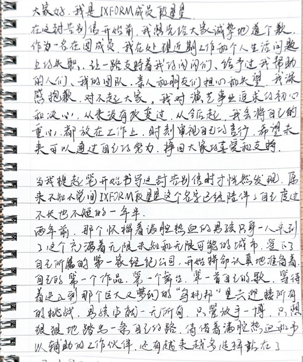 段星星發出手寫信向粉絲致歉，並說自己將會專注事業。（翻攝段星星微博）