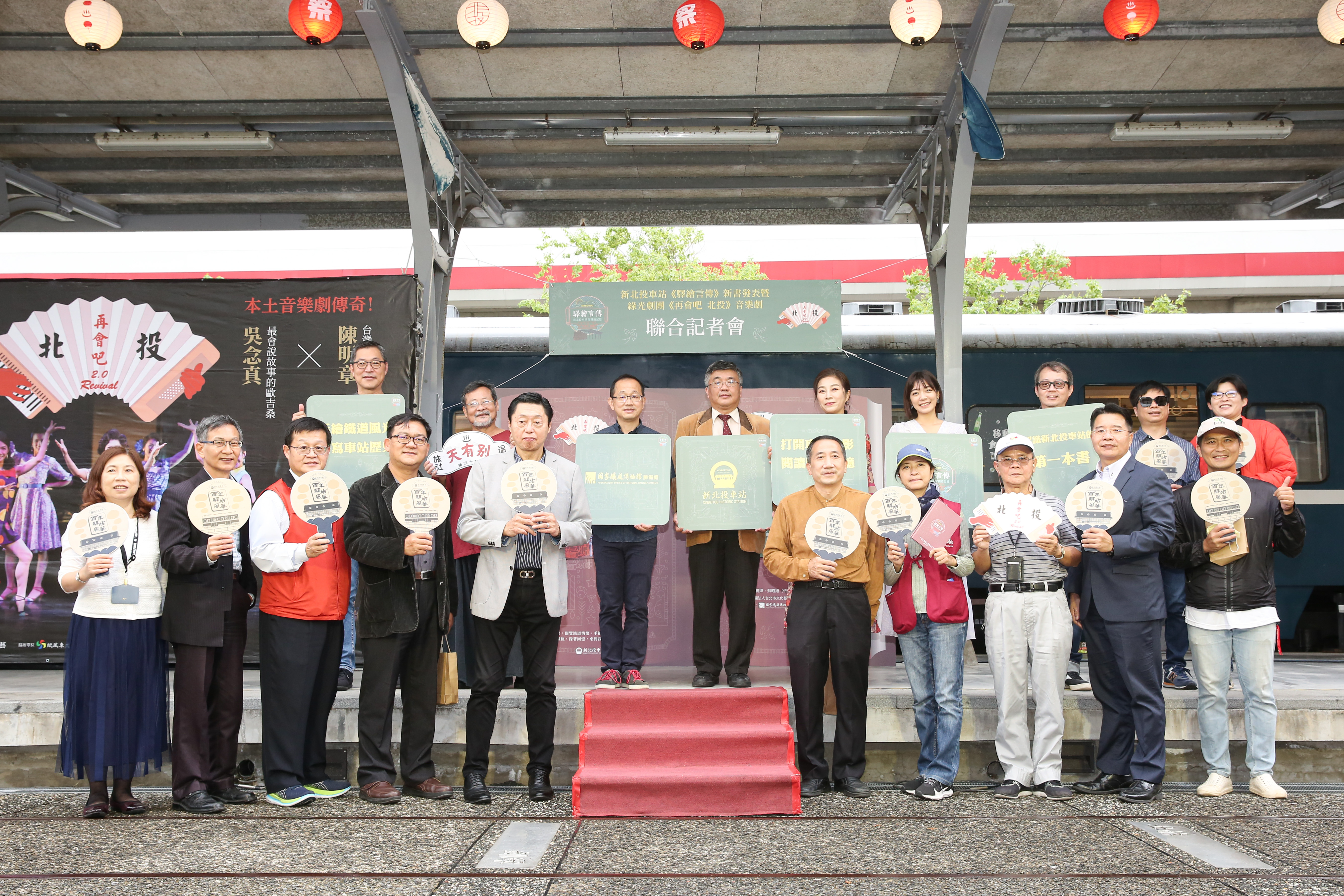 新北投車站《驛繪言傳》新書發表暨綠光劇團《再會吧 北投》音樂劇聯合記者會，今（8日）在新北投車站月台舉行。