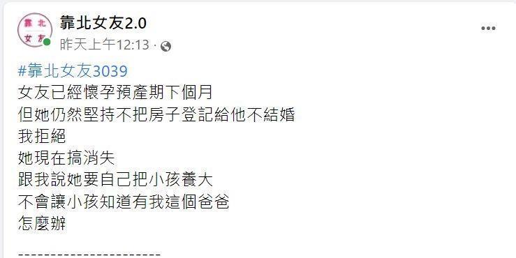 懷孕女友因為討不到房子而搞失蹤,放話要自己養。(翻攝自臉書《靠北女友2.0》)