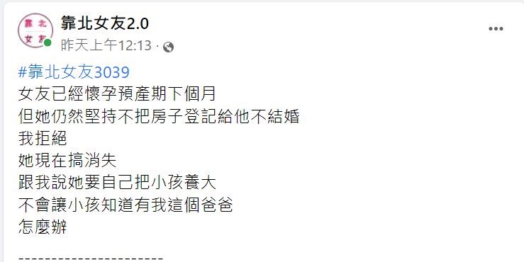 懷孕女友因為討不到房子而搞失蹤，放話要自己養。（翻攝自臉書《靠北女友2.0》）