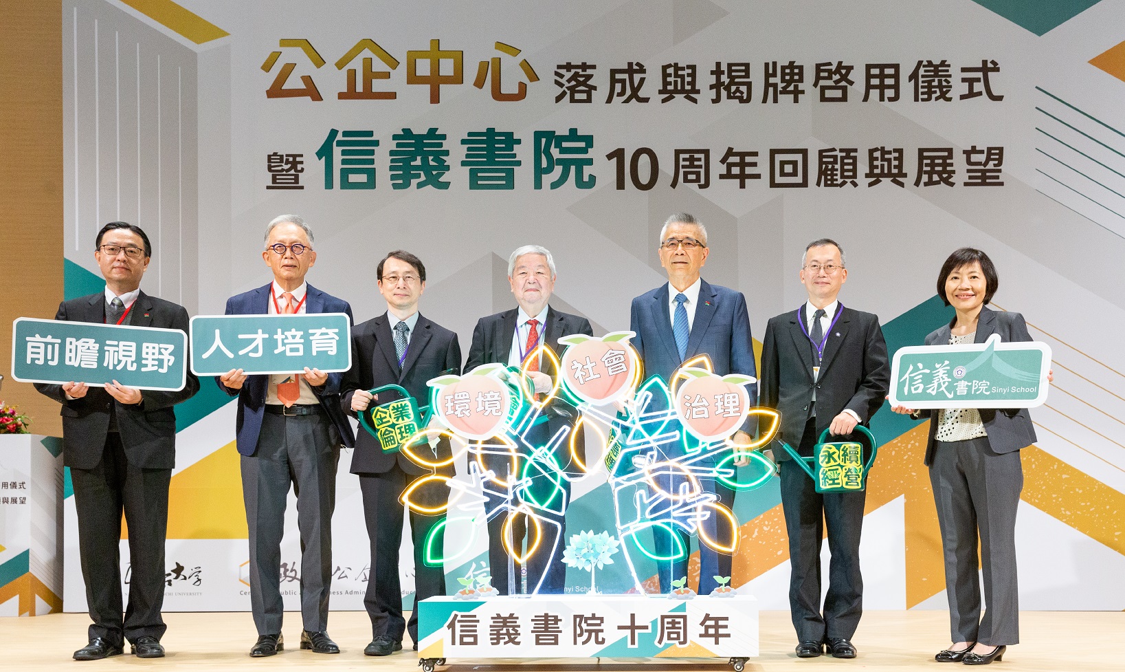 政大公企中心「信義書院」未來將帶動更多企業響應企業倫理、落實ESG，成就台灣企業永續共好。