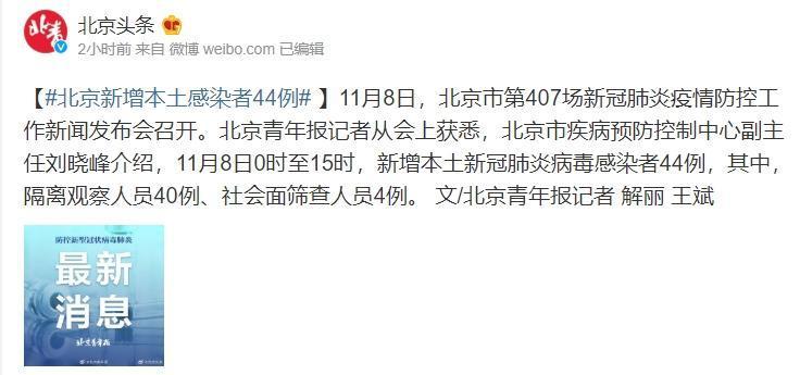 8日0時至15時北京新增本土44例個案。(翻攝自微博)