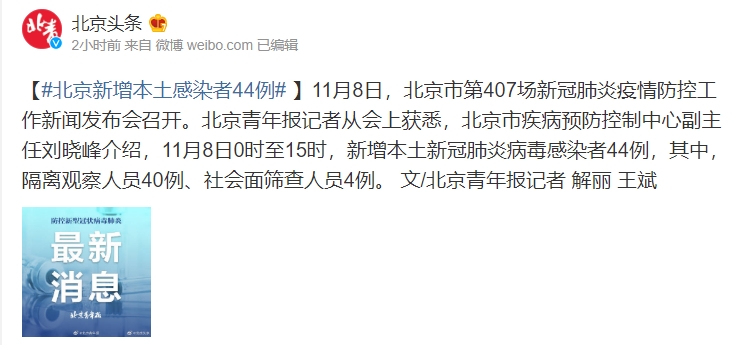 8日0時至15時北京新增本土44例個案。（翻攝自微博）