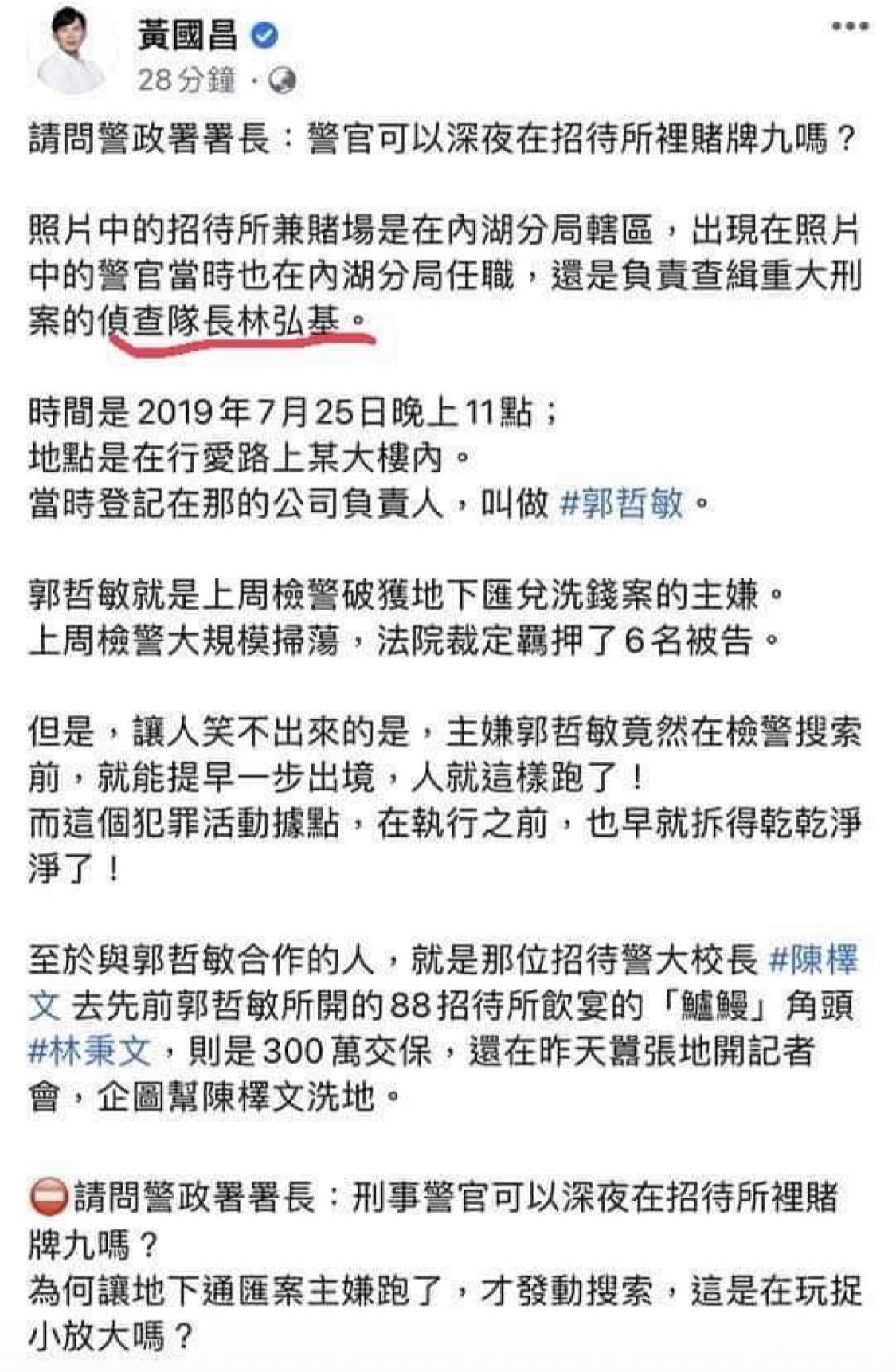 前立委黃國昌昨晚爆料中山偵查隊長林弘基涉足招待所賭博。(翻攝黃國昌臉書)