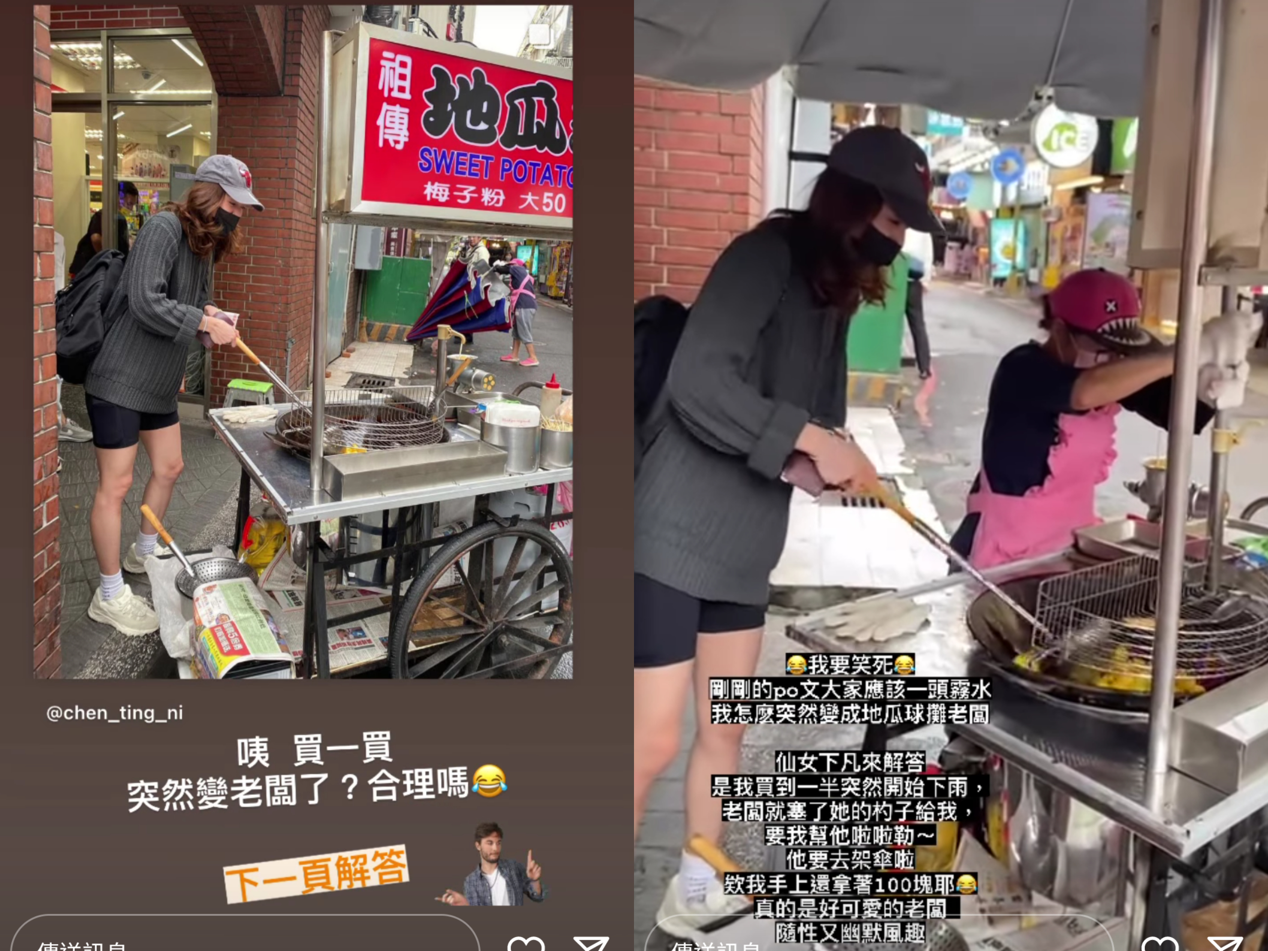 陳庭妮發IG限動透露在西門町買地瓜球，突然要幫闆娘顧攤，原來闆娘要拿雨傘遮雨，但地瓜球要不停攪拌，只好請陳庭妮幫忙。（翻攝自陳庭妮IG）