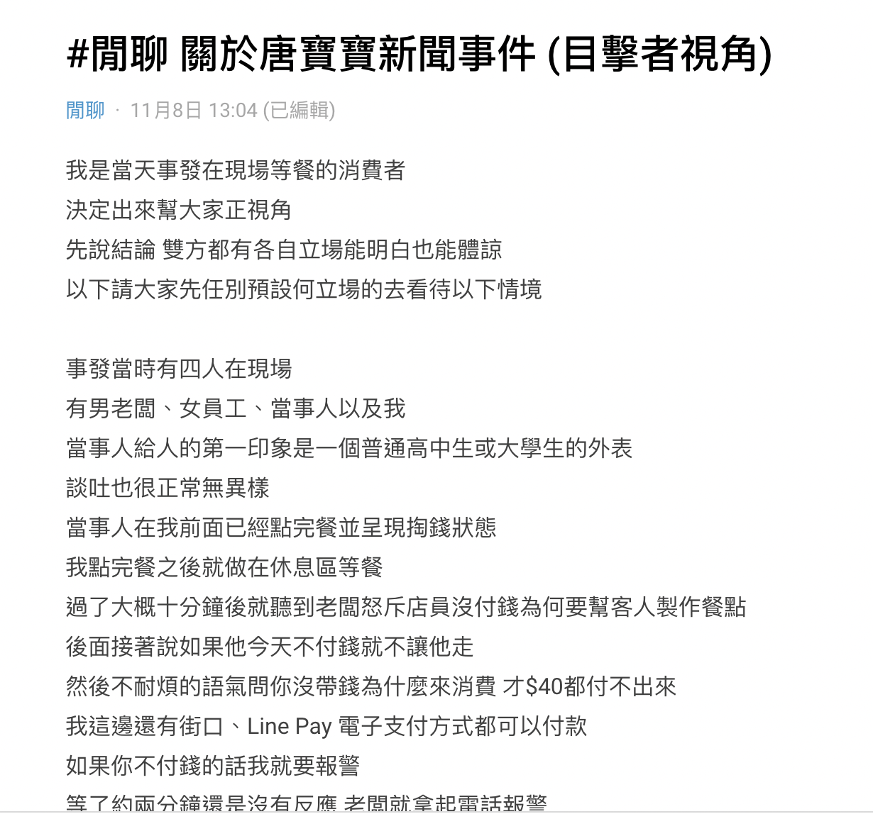 有目擊者出面還原當天情況。（截圖自Dcard）