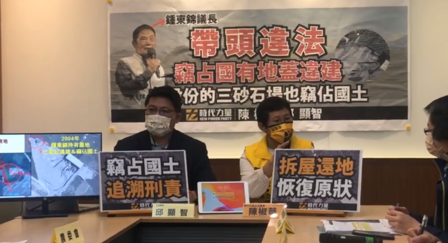 時代力量立委邱顯智、陳椒華今開記者會踢爆鍾東錦違法占用國有地還蓋違建。（翻攝自陳椒華臉書）
