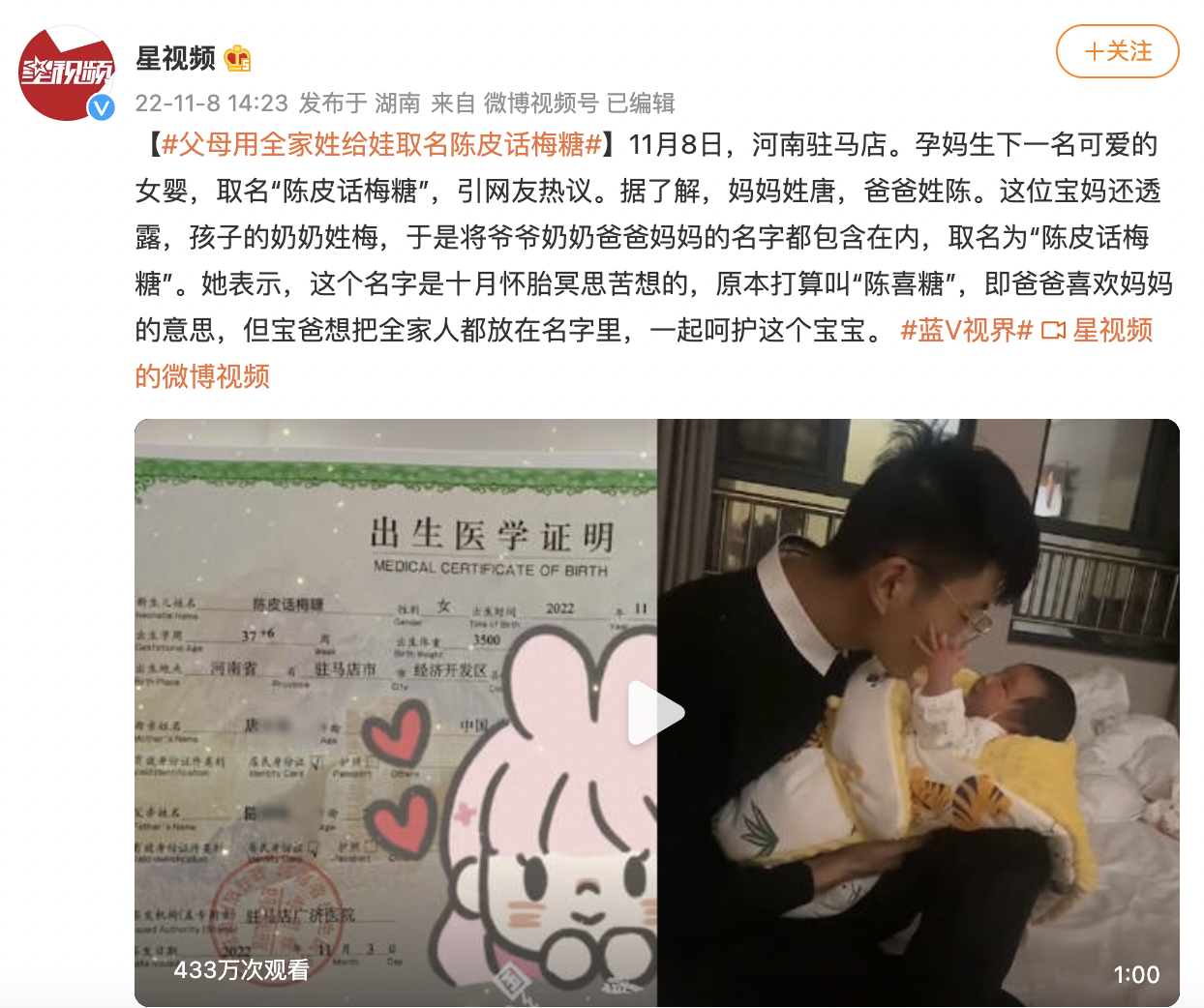 中國一對夫妻替剛出生的女兒取名「陳皮話梅糖」。（截自微博）