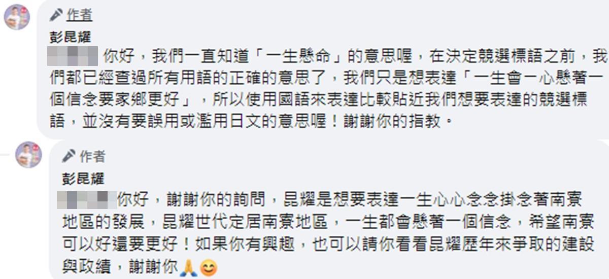 彭昆耀解釋競選標語是以中文來表達，並非日文誤用。（翻攝自彭昆耀臉書）