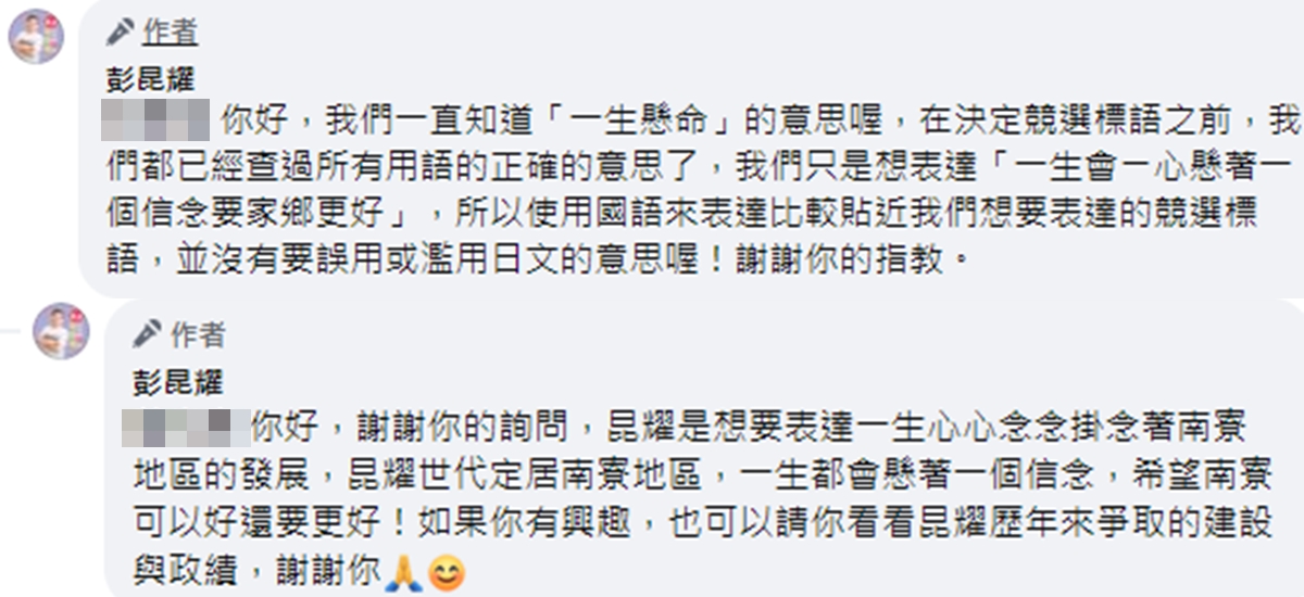 彭昆耀解釋競選標語是以中文來表達，並非日文誤用。（翻攝自彭昆耀臉書）