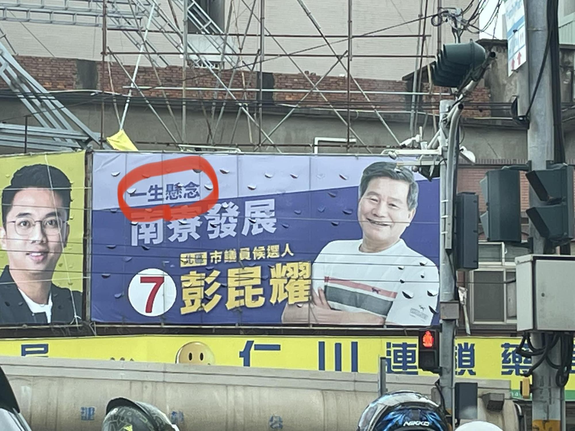 新竹市北區市議員參選人彭昆耀的「一生懸念」引發網友熱議。（翻攝自路上觀察學院）