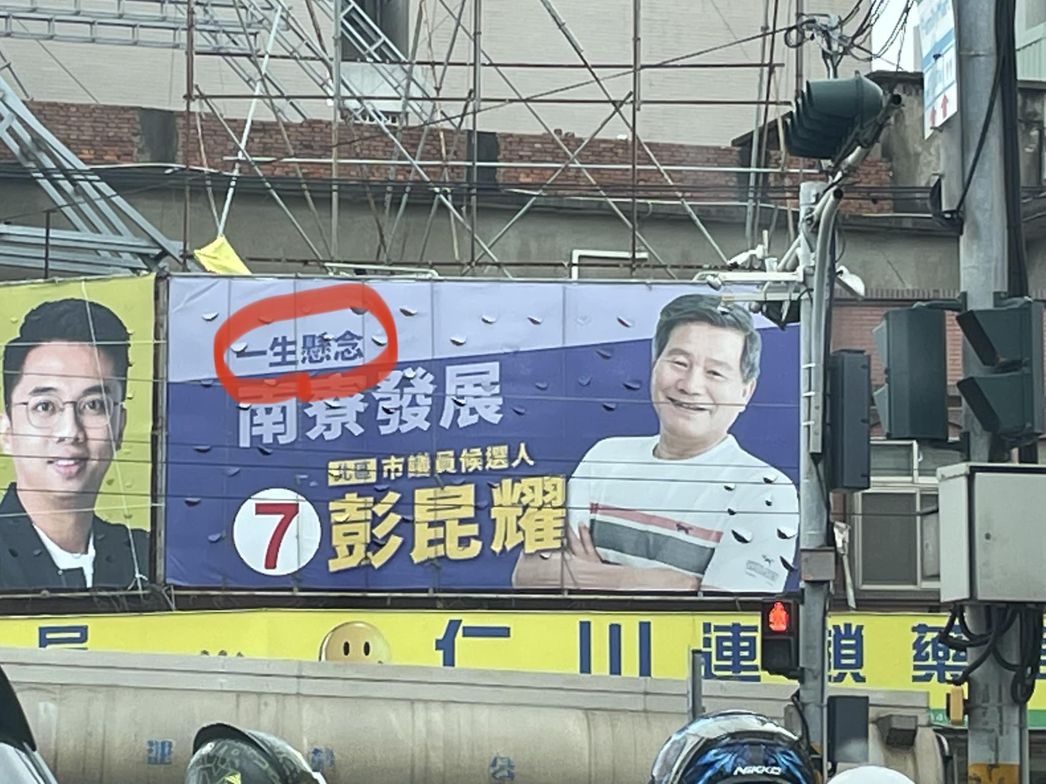 新竹市北區市議員參選人彭昆耀的「一生懸念」引發網友熱議。（翻攝自路上觀察學院）