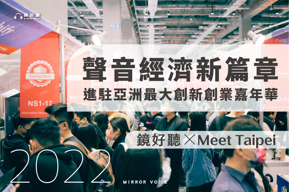 鏡好聽參展亞洲最大創新創業嘉年華𝟮𝟬𝟮𝟮 𝗠𝗲𝗲𝘁 𝗧𝗮𝗶𝗽𝗲𝗶，11月17日-19日在花博爭豔館登場。（鏡好聽提供）