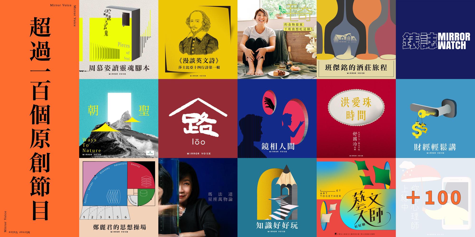 鏡好聽自2019年開台以來，站上已累積超過100檔原創Podcast節目，其中有不少節目是Apple Podcast前百大熱門收聽。（鏡好聽提供）