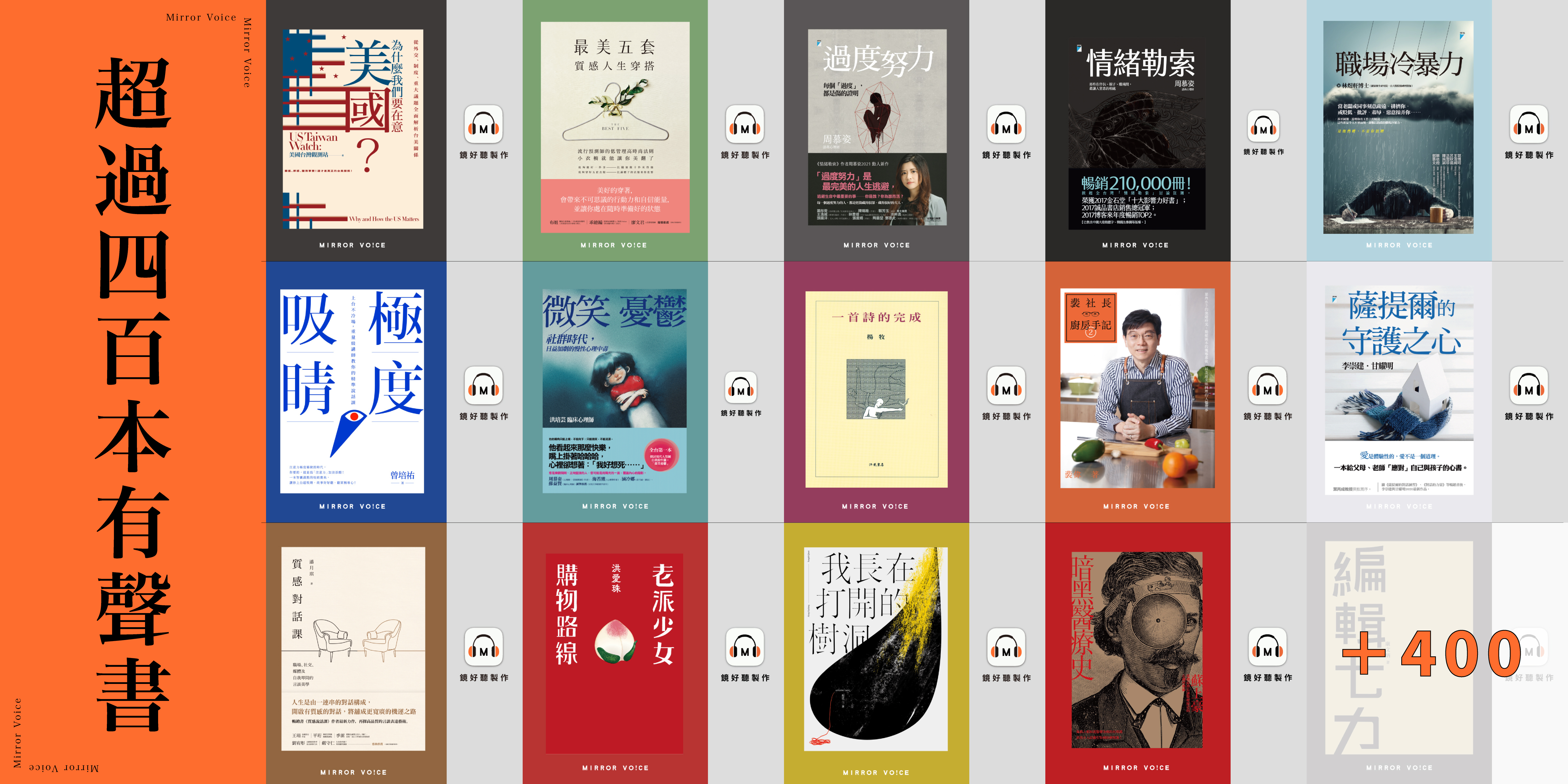 鏡好聽每月持續推出最新有聲書，目前已累積超過400本有聲書，主題多元，涵蓋職場工作術、心理勵志、人文史地、社會議題與生活風格等。（鏡好聽提供）