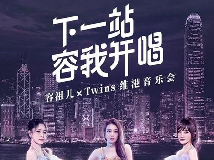 Twins和容祖兒也在看得到維多利亞港的露天平台上舉行了「下一站容我唱」的維港音樂會,讓人超懷念維多利亞港的美景。(翻攝網路)