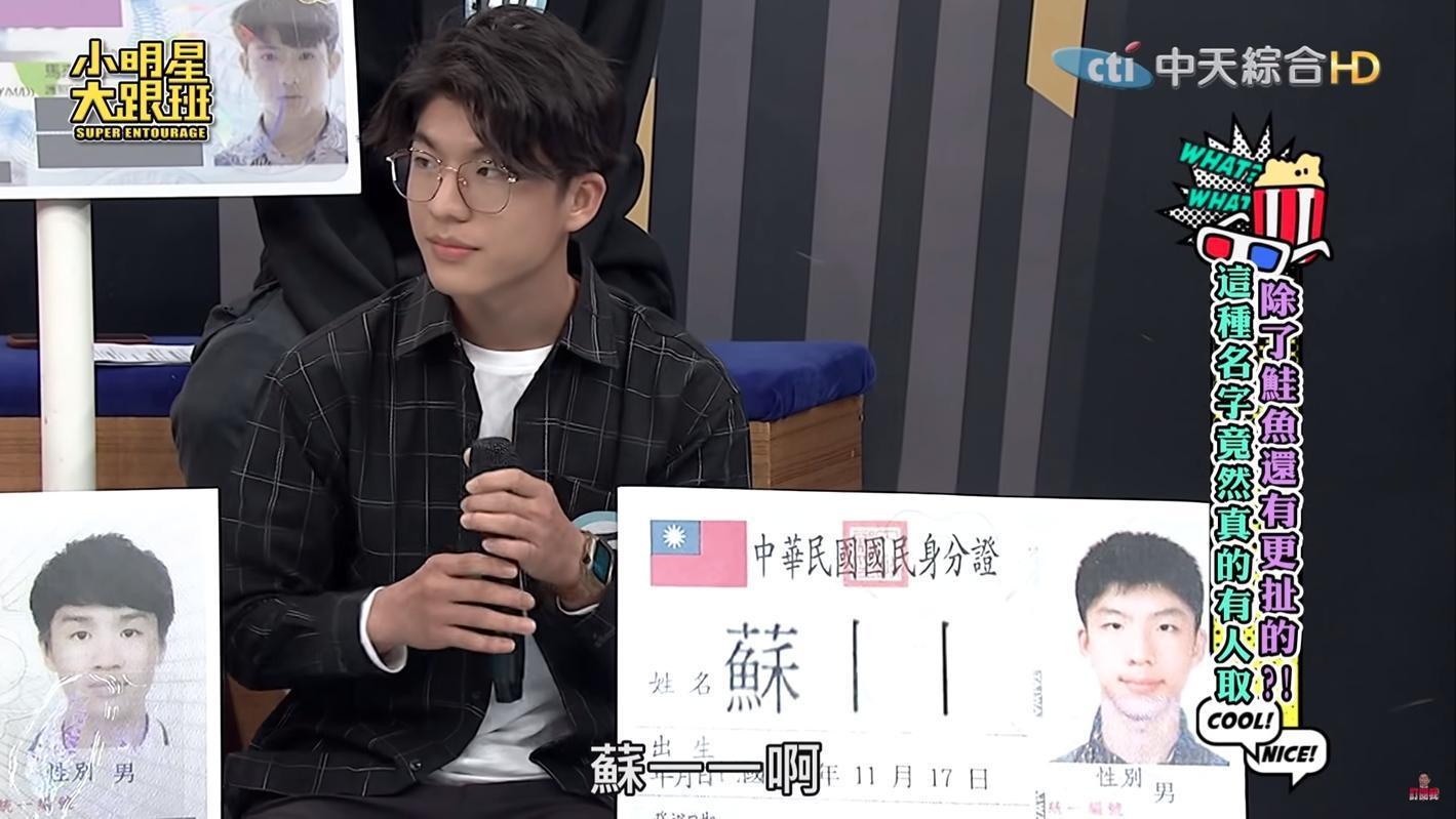 真的有一名男子的本名就要「蘇丨丨」，完全不用改名就可以吃免費爭鮮。（翻攝自小明星大跟班YouTube）