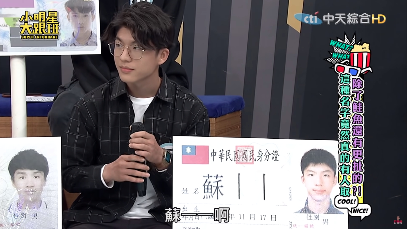 真的有一名男子的本名就要「蘇丨丨」，完全不用改名就可以吃免費爭鮮。（翻攝自小明星大跟班YouTube）