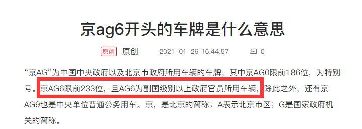 有網友科普稱「京AG6限前233位，且AG6為副國級別以上政府官員所用車輛」。（翻攝自推特@47291XJP8964）