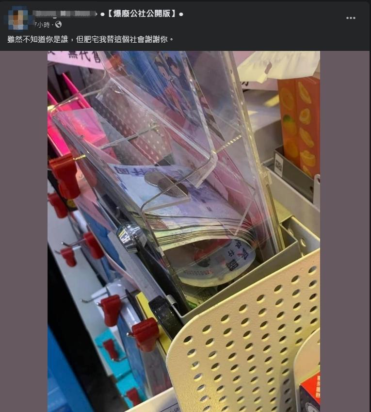 一名網友曝光超商捐款箱中有一疊千元大鈔。(翻攝自爆廢公社公開版臉書)