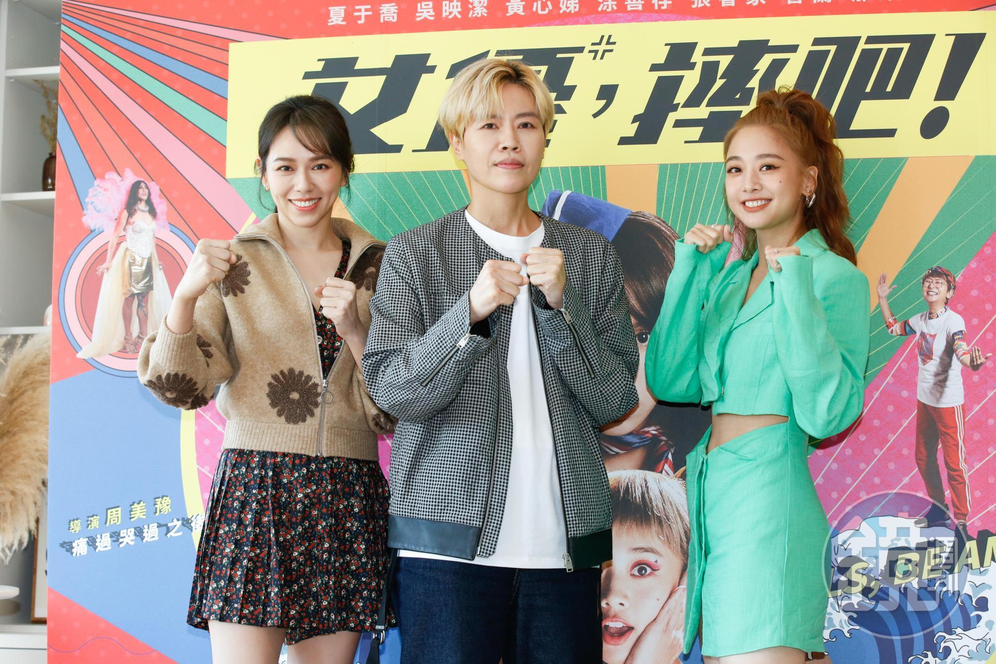 夏于喬(左起)、導演周美豫、鬼鬼接受媒體聯訪,分享不少拍戲時的爆笑花絮。