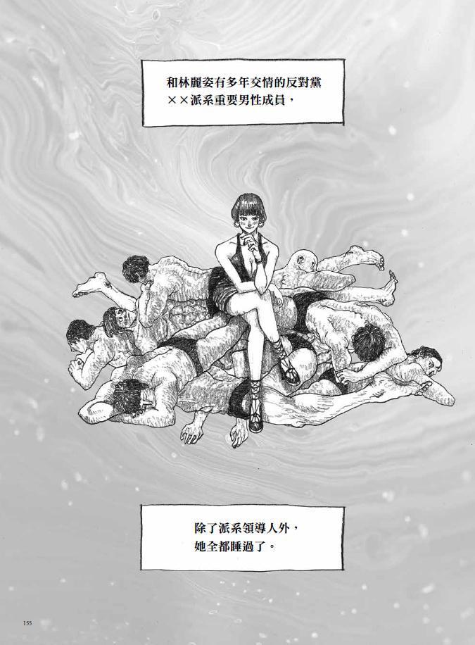 漫畫有許多限制級場景，並還原原著的辛辣字句，探討女性能否以身體作策略，向男性奪權。（大辣出版提供）
