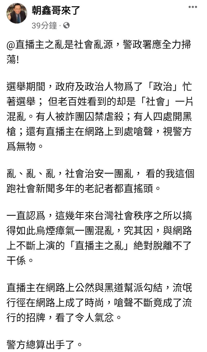 名嘴林朝鑫於臉書直批烏鴉、連千毅等網紅敗壞社會治安,呼籲警方嚴辦。(翻攝自朝鑫哥來了臉書粉專)