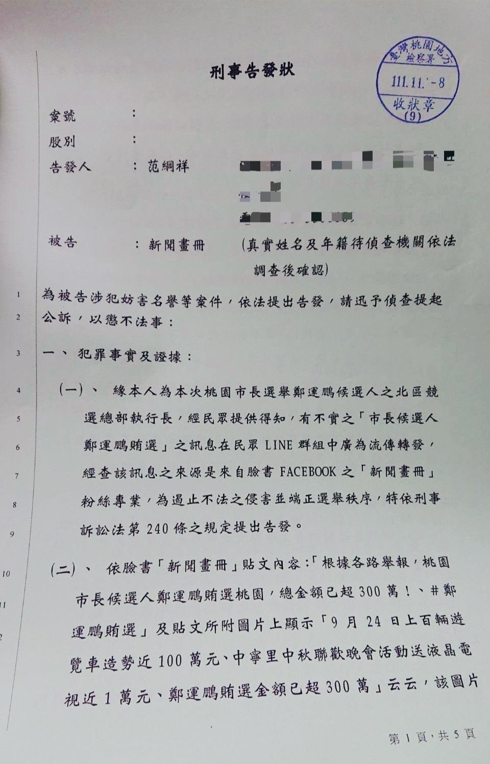 鄭運鵬遭指控賄選,北區競總執行長范綱祥已遞狀提告。(范綱祥提供)