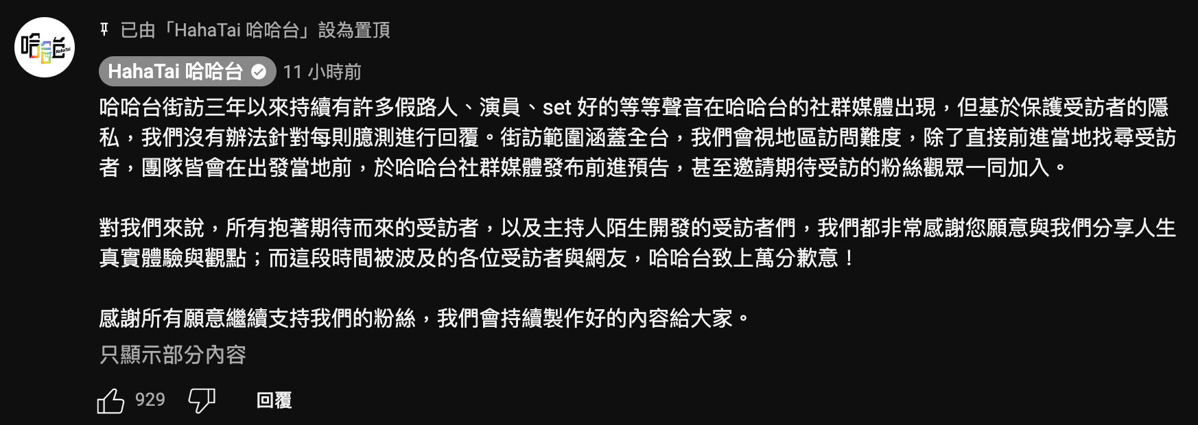 針對網友爆料與質疑,哈哈台昨天深夜打破沈默回應,「我們沒有辦法針對每則臆測進行回覆」。(翻攝自哈哈台YT頻道)