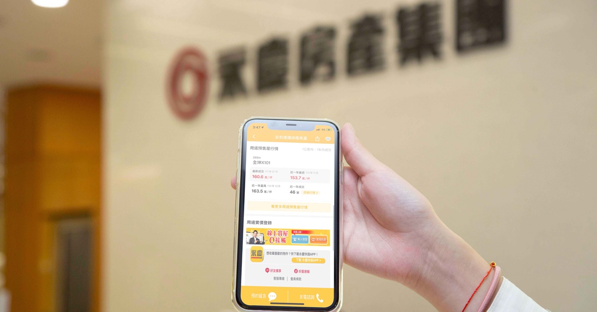 有「科技房仲」美譽的永慶房屋,推出諸多數位工具和智能系統,幫助消費者聰明賞屋!
