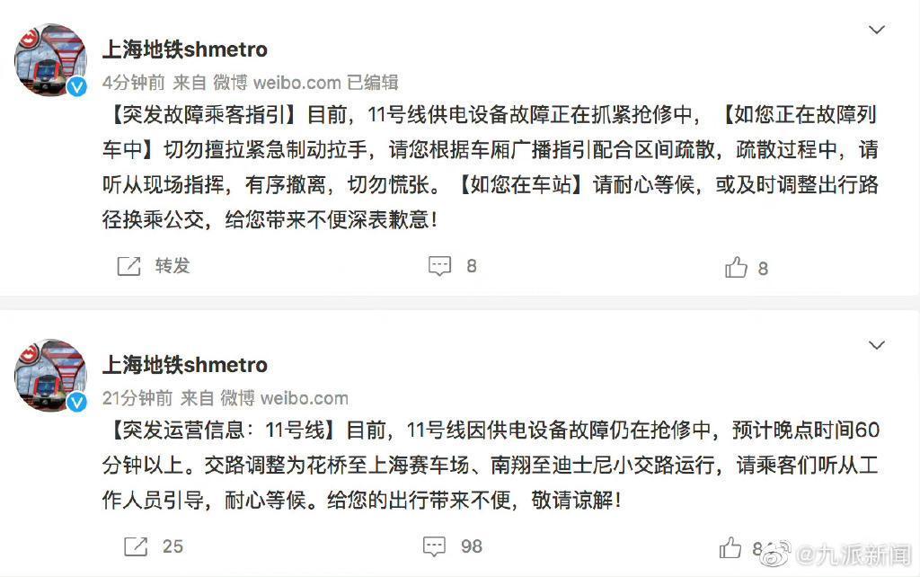 上海地鐵聲明11號線供電設備故障,目前正在搶修中。(翻攝微博@九派新聞)