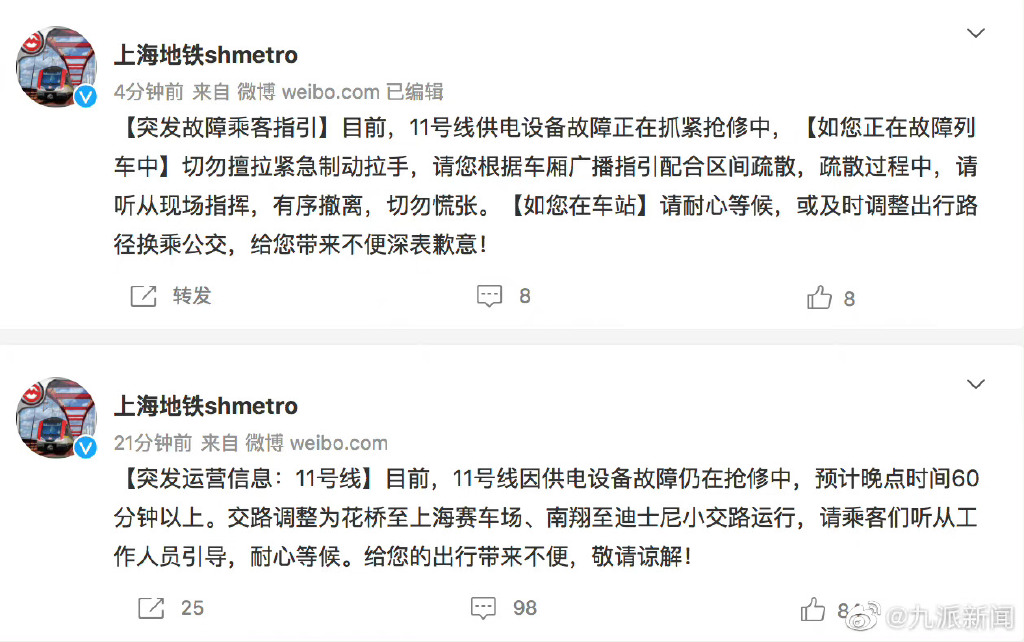 上海地鐵聲明11號線供電設備故障，目前正在搶修中。（翻攝微博@九派新聞）
