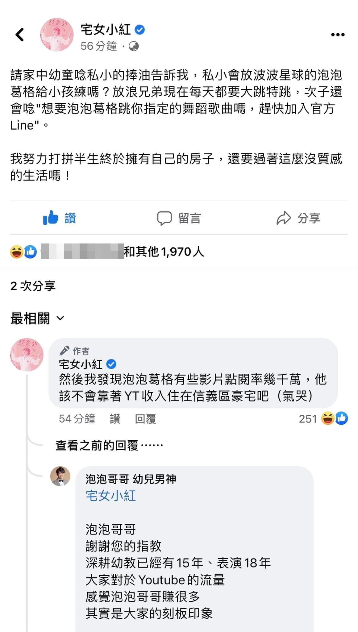 泡泡哥哥遭宅女小紅點名。(翻攝自宅女小紅臉書)