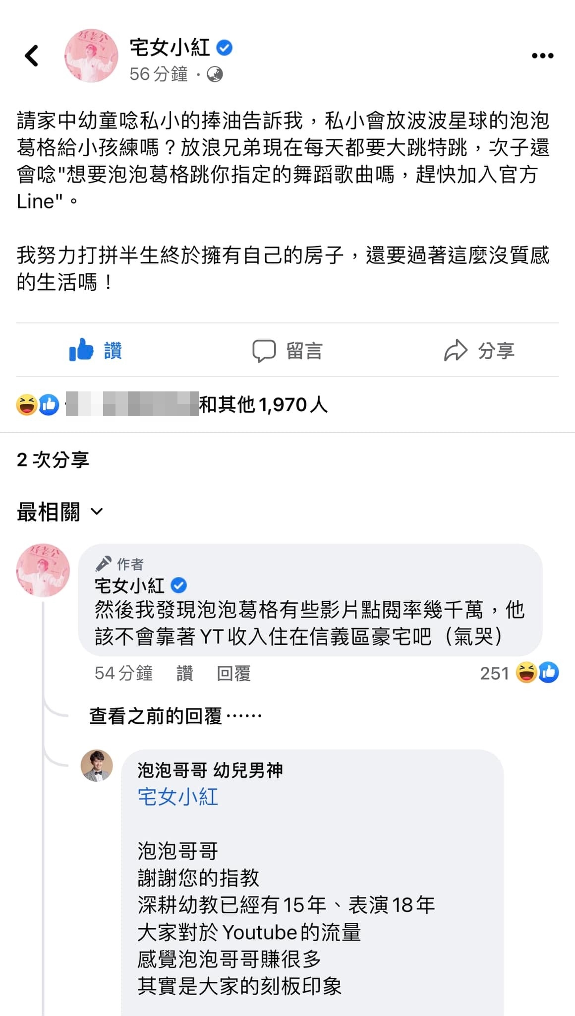 泡泡哥哥遭宅女小紅點名。（翻攝自宅女小紅臉書）