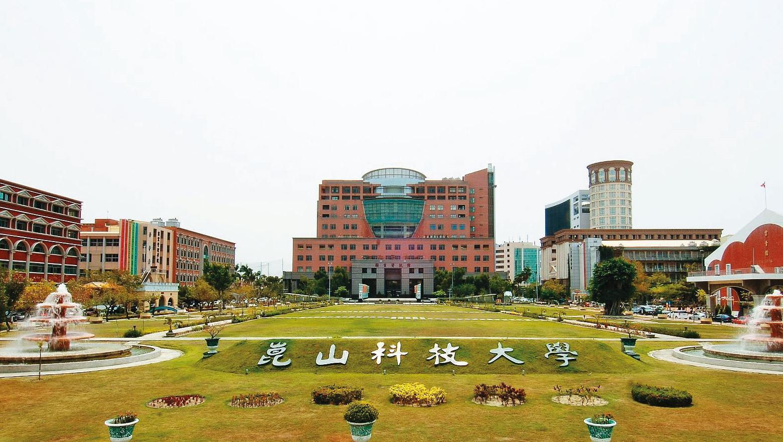 原在崑山科大(圖)任職的吳宏偉,在群組鼓吹友人利用教授身分把妹外遇。(翻攝崑山科大臉書)