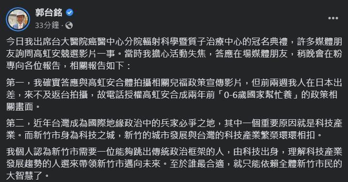 郭台銘今天在臉書解釋未能合體高虹安拍攝宣傳片的原因，並趁機表態力挺愛將。（翻攝自郭台銘臉書）