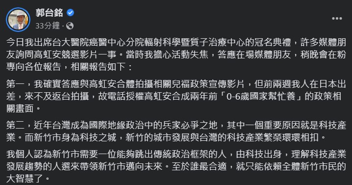 郭台銘今天在臉書解釋未能合體高虹安拍攝宣傳片的原因，並趁機表態力挺愛將。（翻攝自郭台銘臉書）