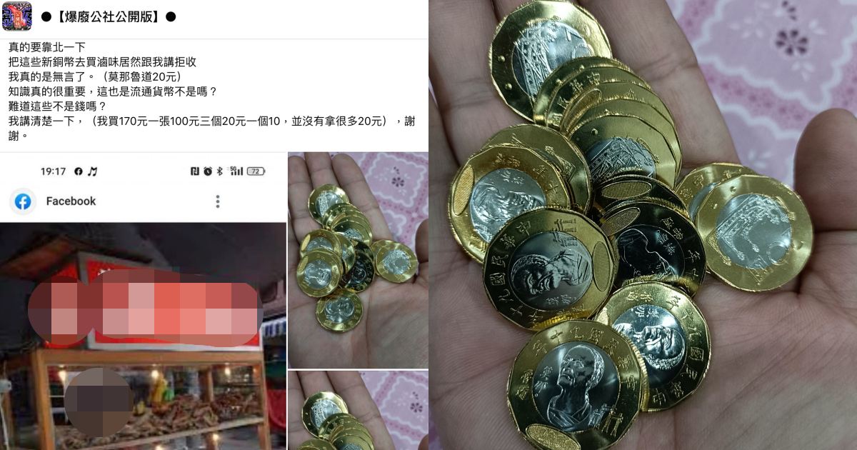 網友拿「莫那．魯道20圓幣」買滷味遭拒收，發文稱「知識真的很重要」。（翻攝自爆廢公社公開版臉書）