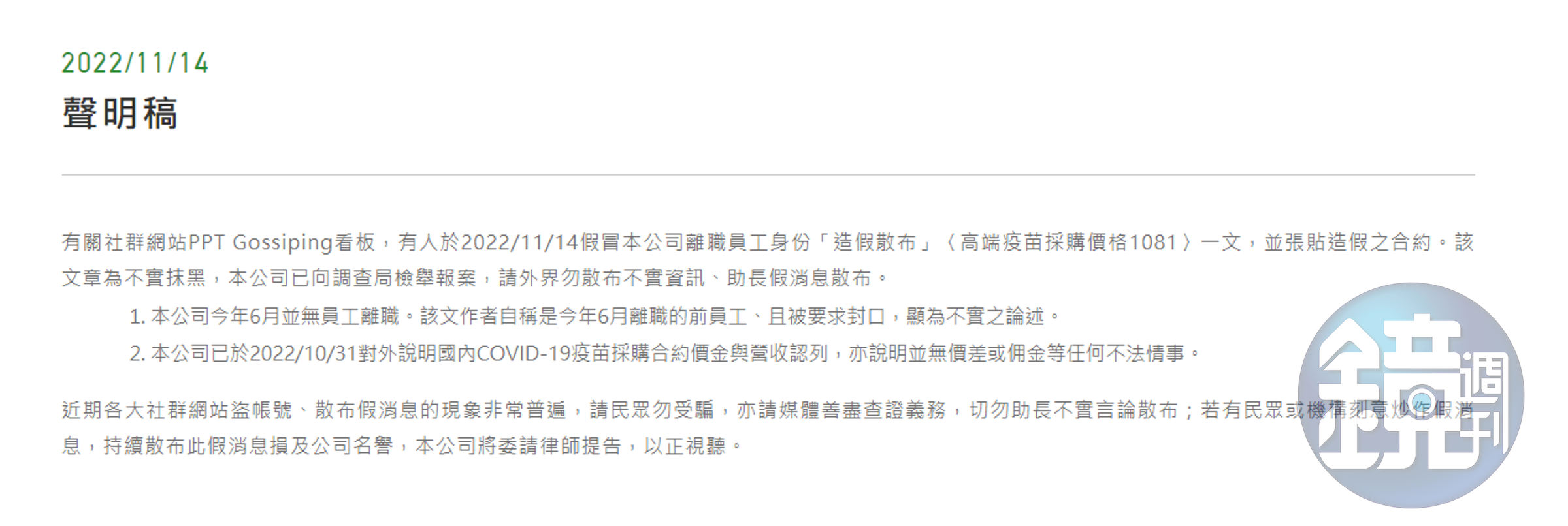高端發聲明駁斥。（翻攝自高端官網）