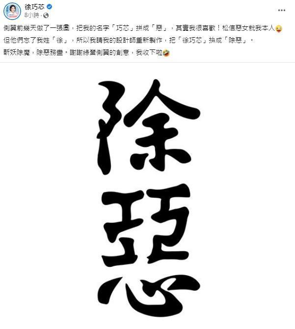 徐巧芯替地請設計師把「徐巧芯」拼成「除惡」,強調要「斬妖除魔,除惡務盡」。(翻攝徐巧芯臉書)