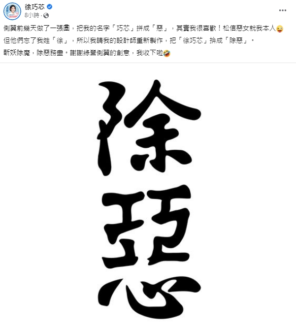 徐巧芯替地請設計師把「徐巧芯」拼成「除惡」,強調要「斬妖除魔,除惡務盡」。(翻攝徐巧芯臉書)