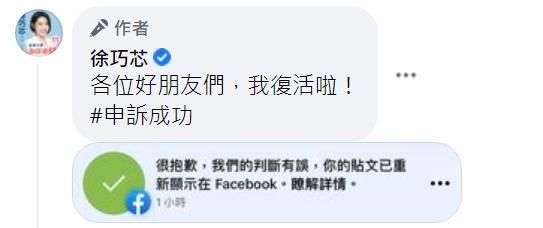 徐巧芯向臉書申訴成功,拿回臉書帳號。(翻攝徐巧芯臉書)