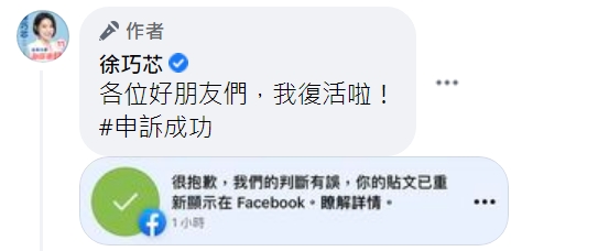 徐巧芯向臉書申訴成功,拿回臉書帳號。(翻攝徐巧芯臉書)