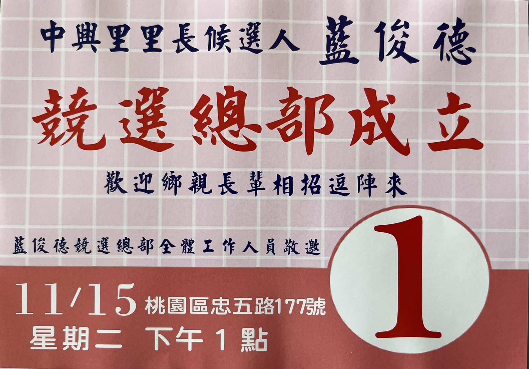 藍俊德原預計在今日下午舉辦鏡總成立大會。(翻攝自桃園區中興里大小事臉書)