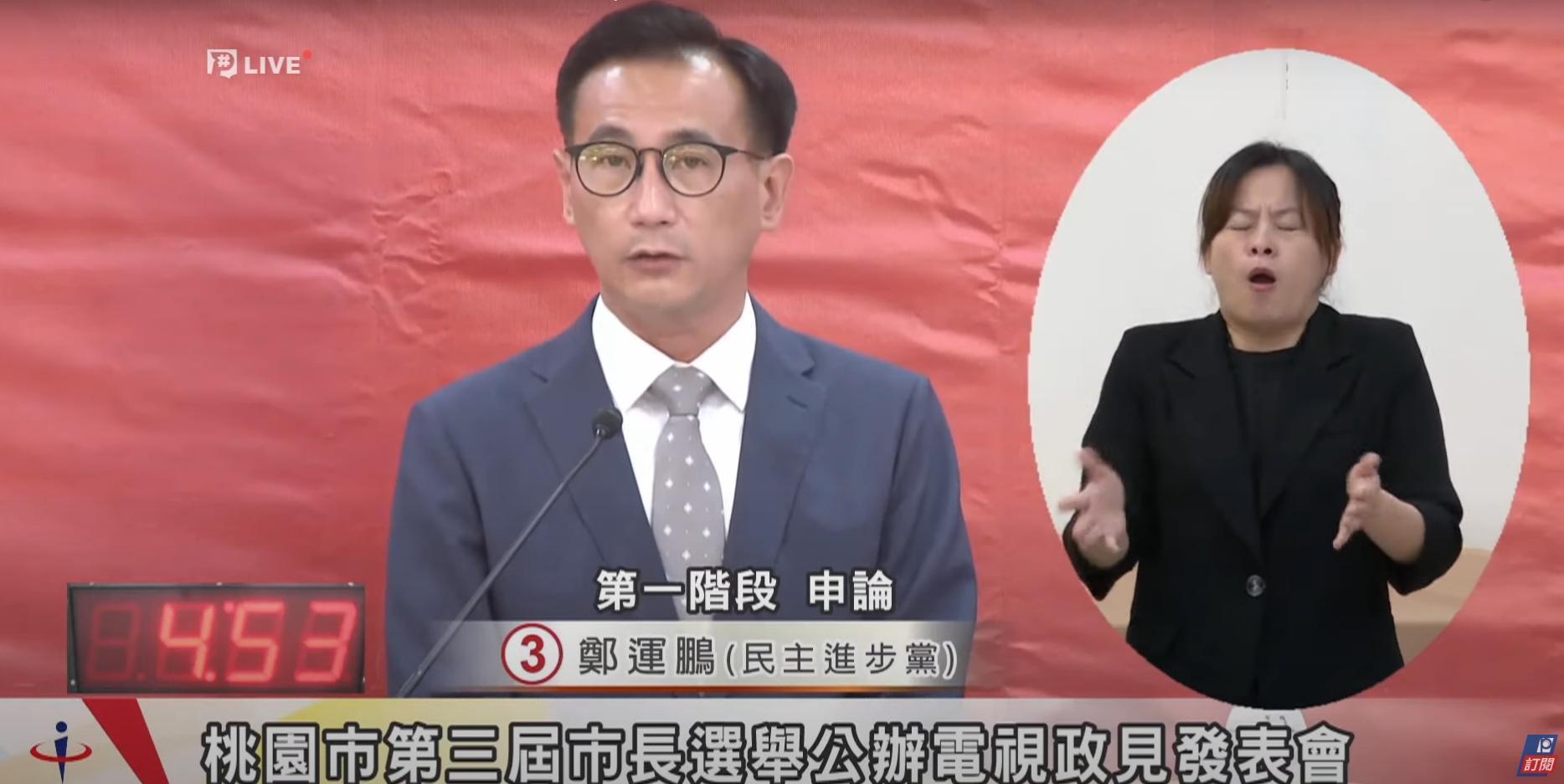 鄭運鵬今在政見發表會上提到，過去8年桃園光速進步，接下來8年若當選市長，將會把格局做得更大。（翻攝自公視新聞網YT頻道）