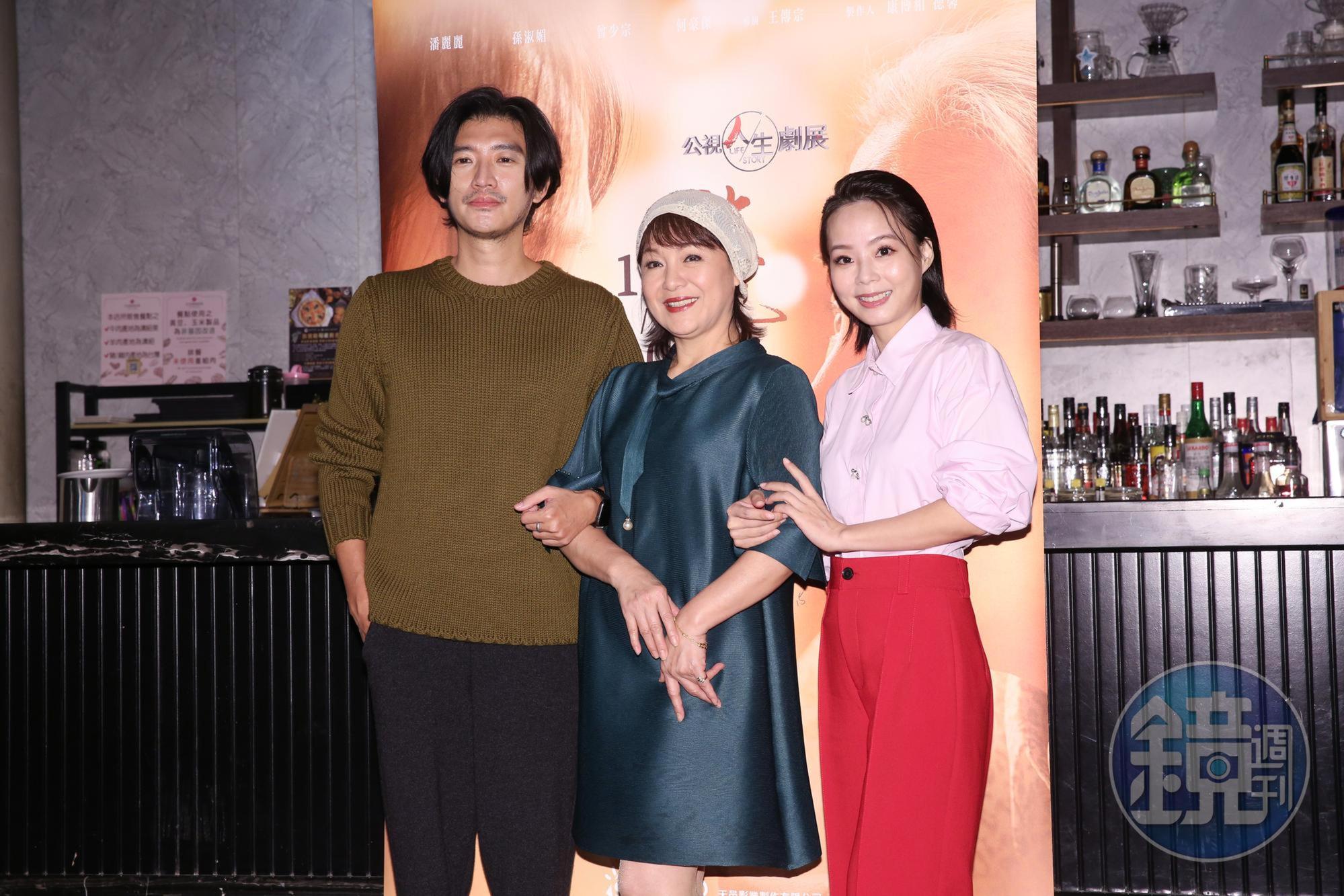 潘麗麗(中)、孫淑媚(右)和曾少宗(左)今出席公視人生劇展《趁她還記得》。